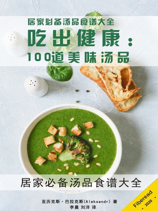 Title details for 吃出健康 (Soup Recipes) by 亚历克斯·巴拉克斯 - Available